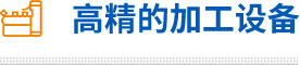 高精的加工设备