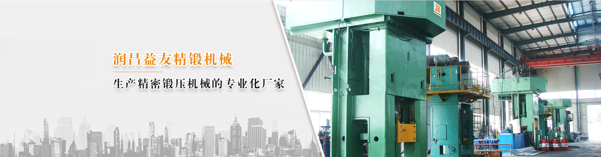 润昌益友精锻机械