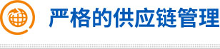 严格的供应链管理