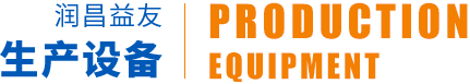 润昌益友生产设备
