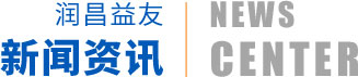 润昌益友新闻资讯