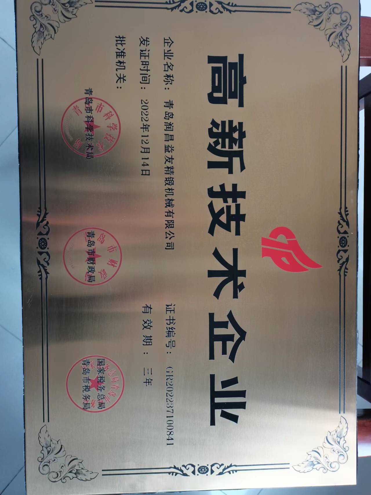 2022年12月14日，润昌益友精锻获颁国家“高新技术企业”。